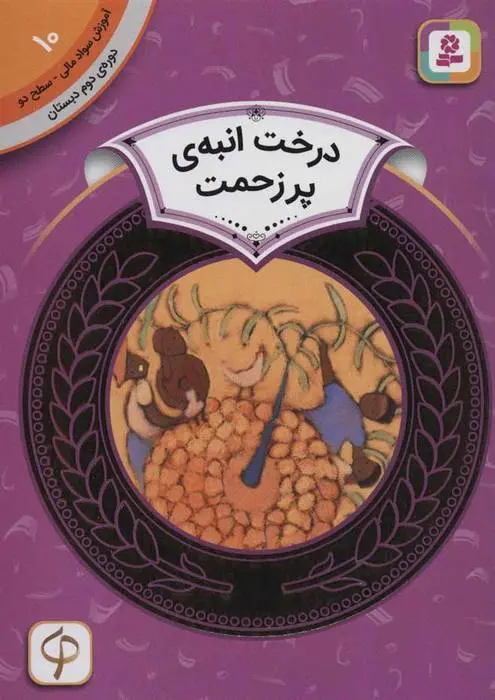 دانلود pdf کتاب درخت انبه ی پر زحمت کارن لین ویلیامز