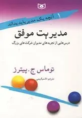 دانلود pdf کتاب مدیریت موفق تامس پیترز