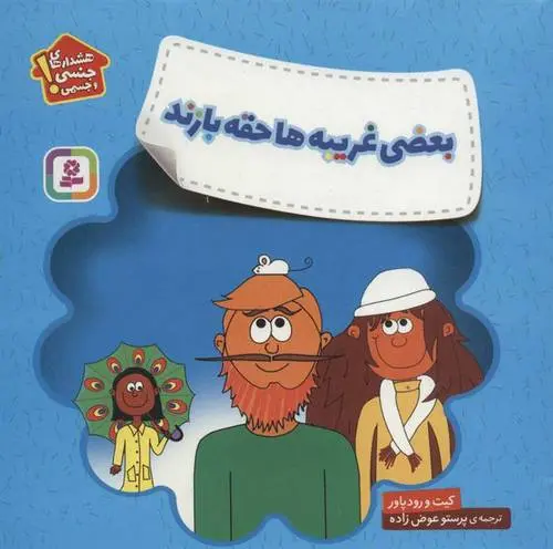 دانلود pdf کتاب بعضی غریبه ها حقه بازند کیت پاور