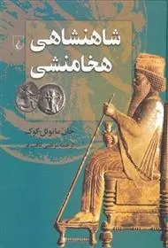 دانلود pdf کتاب شاهنشاهی هخامنشی جان مانوئل کوک