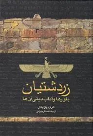 دانلود pdf کتاب زردشتیان مری بویس