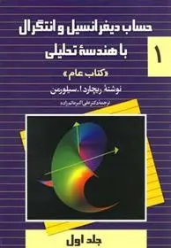 دانلود pdf کتاب حساب دیفرانسیل و انتگرال با هندسه تحلیلی - جلد 1 ریچارد ا سیلورمن