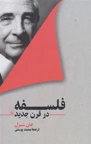 دانلود pdf کتاب فلسفه در قرن جدید جان سرل