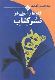 دانلود pdf کتاب گام های اصلی در نشر کتاب عبدالحسین آذرنگ