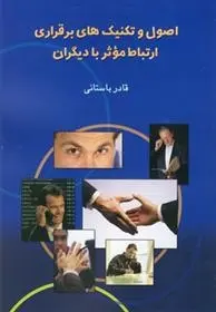 دانلود pdf کتاب اصول و تکنیک های برقراری ارتباط موثر با دیگران قادر باستانی