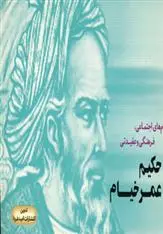 دانلود pdf کتاب پیام های اجتماعی، فرهنگی و عقیدتی حکیم عمر خیام