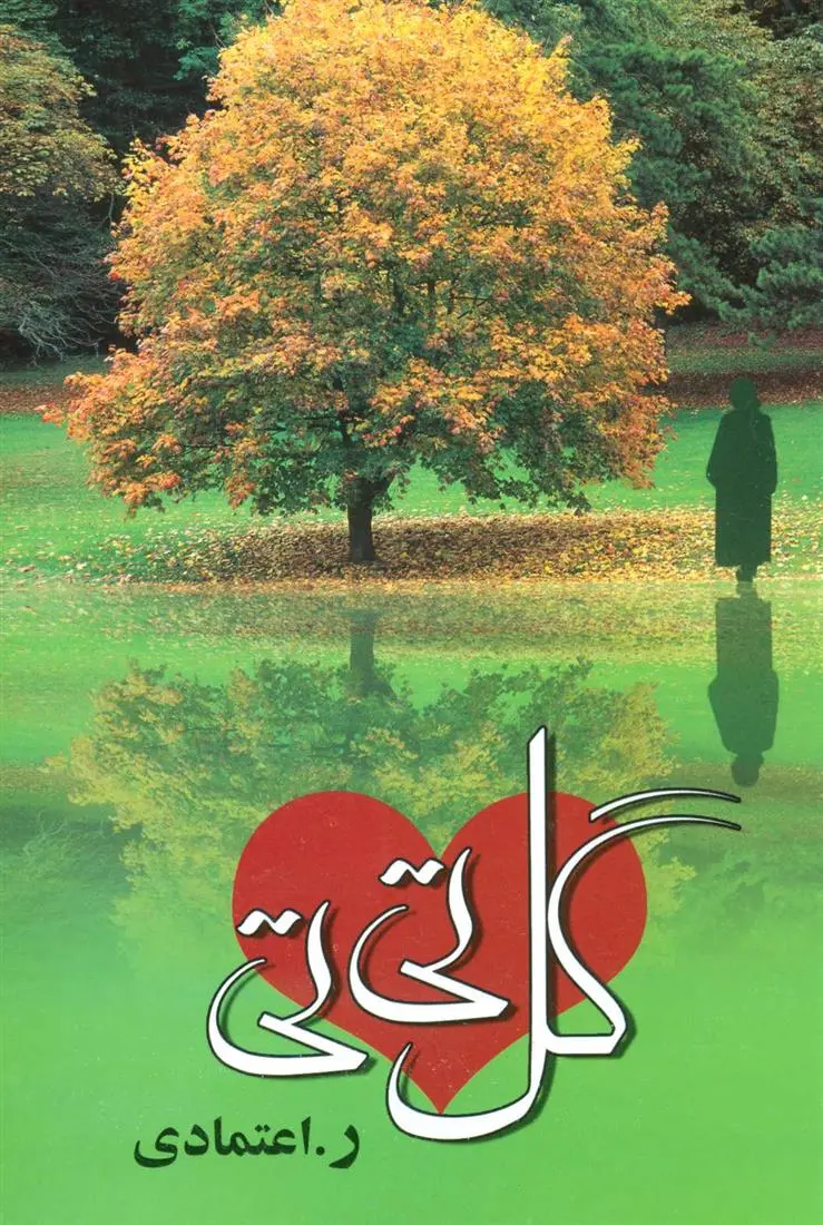 دانلود pdf کتاب گل تی تی ر اعتمادی