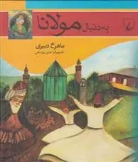 دانلود pdf کتاب به دنبال مولانا ماهرخ دبیری