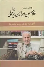 دانلود pdf کتاب غلامحسین ابراهیمی دینانی حامد زارع