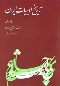 دانلود pdf کتاب تاریخ ادبیات ایران - جلد 1 ذبیح الله صفا