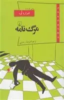 دانلود pdf کتاب مرگ نامه ادوارد لوه