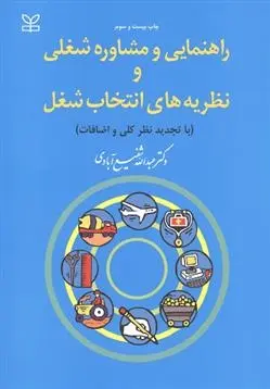 دانلود pdf کتاب راهنمایی و مشاوره شغلی و نظریه های انتخاب شغل عبدالله شفیع آبادی