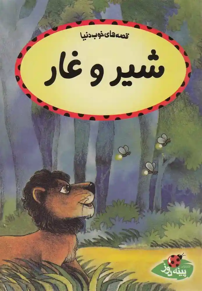 دانلود pdf کتاب شیر و غار کالپیش راتنا