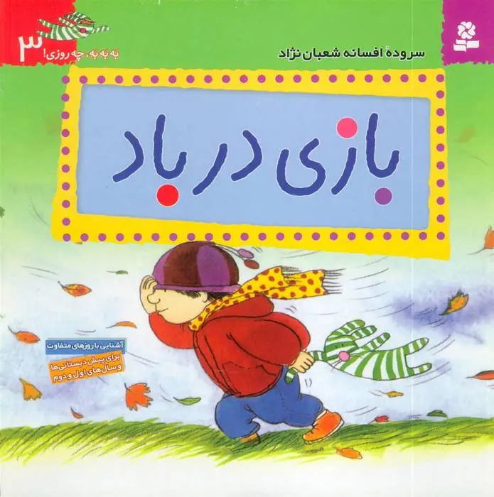 دانلود pdf کتاب بازی در باد افسانه شعبان نژاد