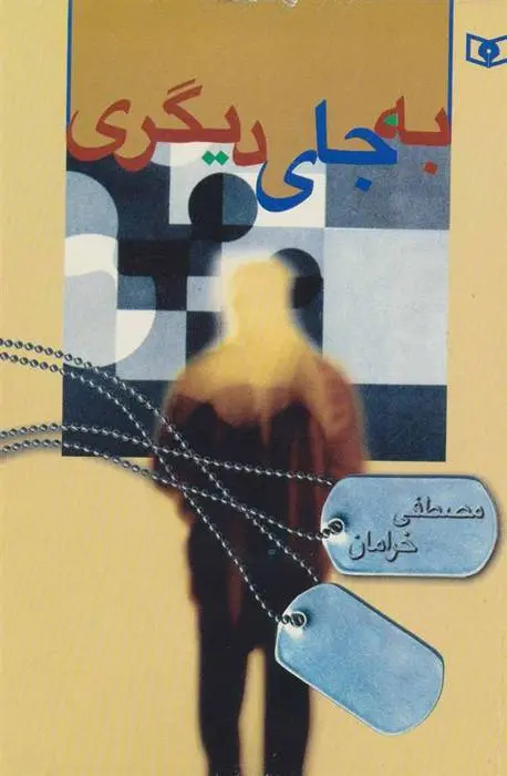 دانلود pdf کتاب به جای دیگری مصطفی خرامان