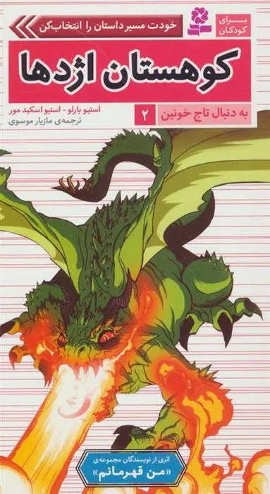 دانلود pdf کتاب کوهستان اژدها استیو بارلو