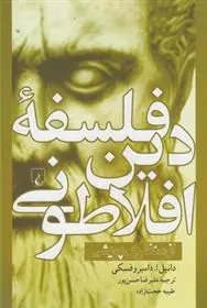 دانلود pdf کتاب فلسفه دین افلاطونی دانیل ای دامبروفسکی