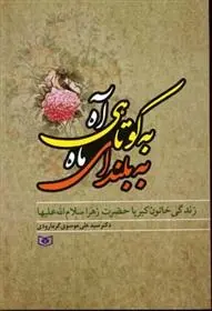 دانلود pdf کتاب به کوتاهی آه، به بلندای ماه علی موسوی گرمارودی