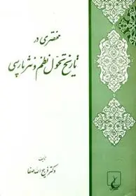 دانلود pdf کتاب مختصری در تاریخ تحول نظم و نثر پارسی ذبیح الله صفا