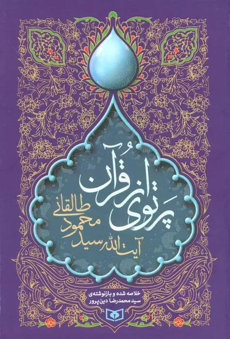 دانلود pdf کتاب پرتوی از قرآن محمود طالقانی