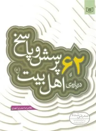 دانلود pdf کتاب 62 پرسش و پاسخ درباره ی اهل بیت (ع) غلامرضا حیدری ابهری
