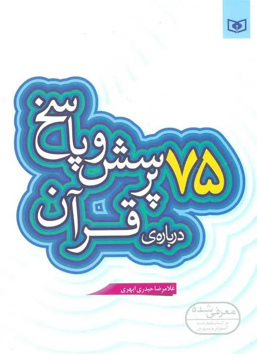 دانلود pdf کتاب 75 پرسش و پاسخ درباره ی قرآن غلامرضا حیدری ابهری