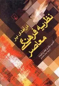 دانلود pdf کتاب درآمدی بر نظریه فرهنگی معاصر مجموعه ی نویسندگان