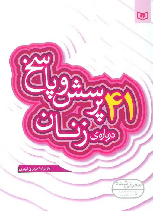 دانلود pdf کتاب 41 پرسش و پاسخ درباره ی زنان غلامرضا حیدری ابهری