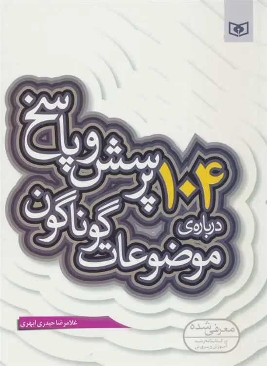 دانلود pdf کتاب 104 پرسش درباره ی موضوعات گوناگون غلامرضا حیدری ابهری