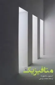 دانلود pdf کتاب متافیزیک استیون مامفورد