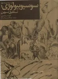 دانلود pdf کتاب سوسیوبیولوژی ادوارد ویلسون