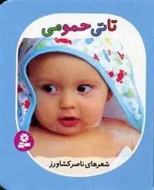 دانلود pdf کتاب تاتی حمومی ناصر کشاورز
