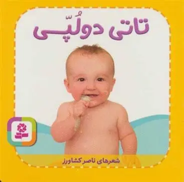 دانلود pdf کتاب تاتی دو لپی ناصر کشاورز