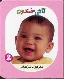 دانلود pdf کتاب تاتی خندون ناصر کشاورز