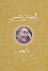 خرید و قیمت کتاب گریز دل نشین اثر آنا گاوالدا