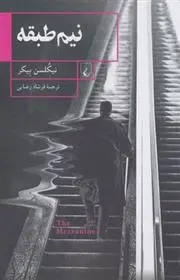 دانلود pdf کتاب نیم طبقه نیکلسن بیکر