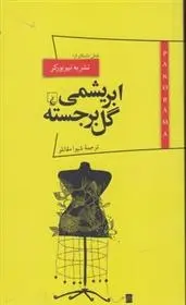 دانلود pdf کتاب ابریشمی گل برجسته مجموعه ی نویسندگان