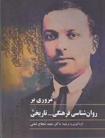 دانلود pdf کتاب مروری بر روان شناسی فرهنگی-تاریخی مجموعه ی نویسندگان