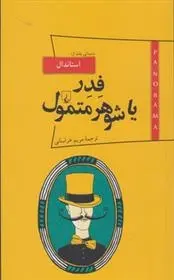 دانلود pdf کتاب فدر یا شوهر متمول استاندال