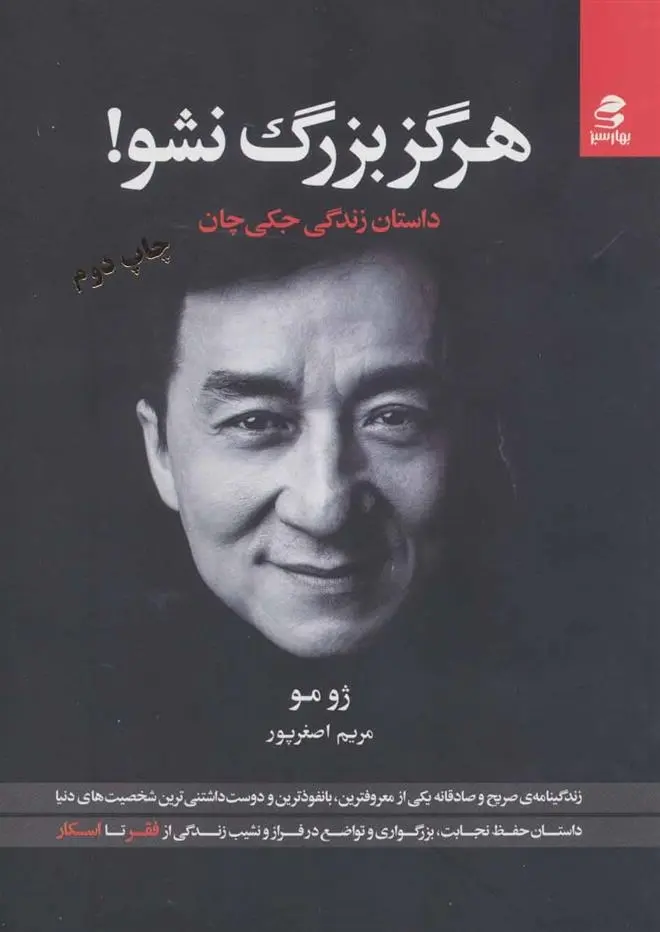 دانلود pdf کتاب هرگز بزرگ نشو! ژو مو