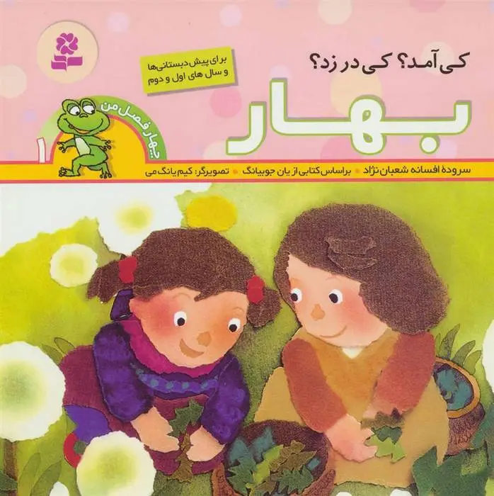 دانلود pdf کتاب کی آمد؟ کی در زد؟ بهار افسانه شعبان نژاد