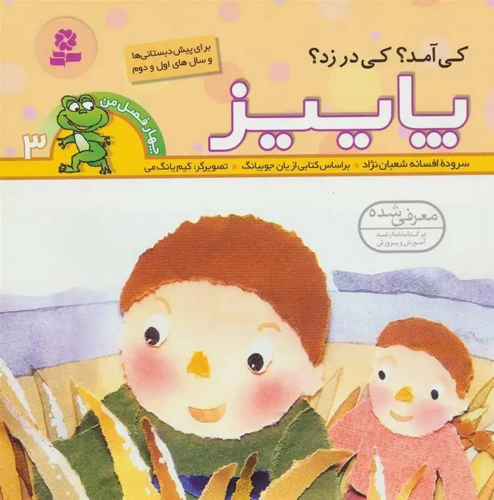 دانلود pdf کتاب کی آمد؟کی در زد؟ پاییز افسانه شعبان نژاد