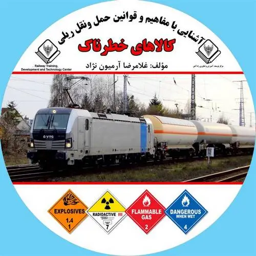 دانلود pdf کتاب آشنایی با مفاهیم و قوانین حمل و نقل ریلی کالاهای خطرناک غلامرضا آرمیون نژاد
