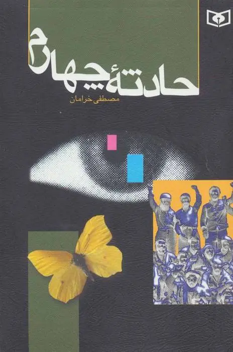 دانلود pdf کتاب حادثه چهارم مصطفی خرامان