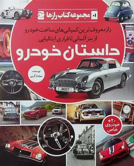 دانلود pdf کتاب داستان خودرو سولماز گریی