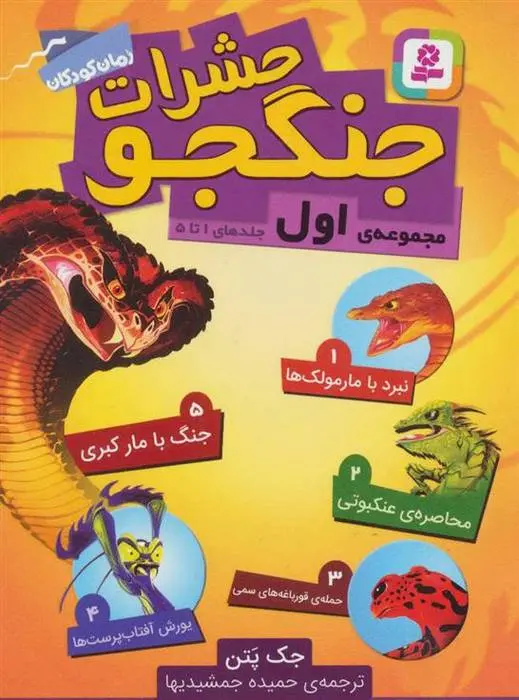 دانلود pdf کتاب حشرات جنگجو جک پتن