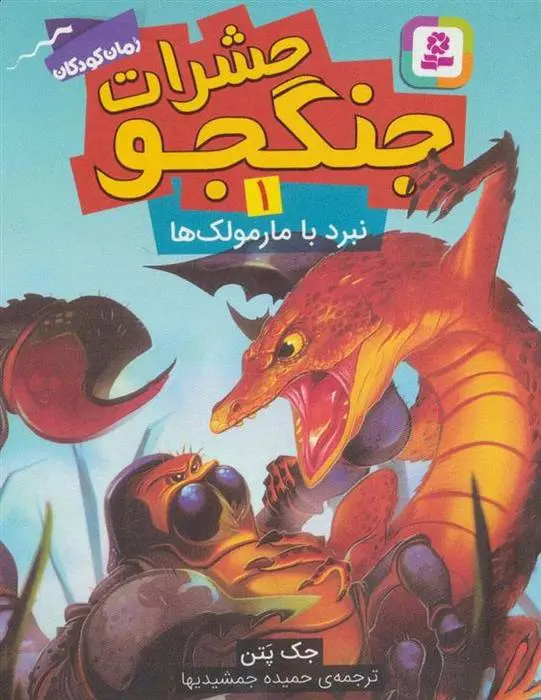 دانلود pdf کتاب حشرات جنگجو 1 جک پتن