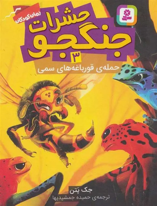 دانلود pdf کتاب حشرات جنگجو 3 جک پتن