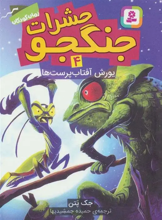 دانلود pdf کتاب حشرات جنگجو 4 جک پتن