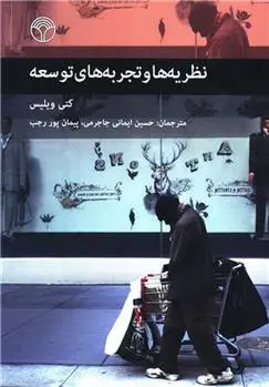 دانلود pdf کتاب نظریه ها و تجربه های توسعه کتی ویلیس